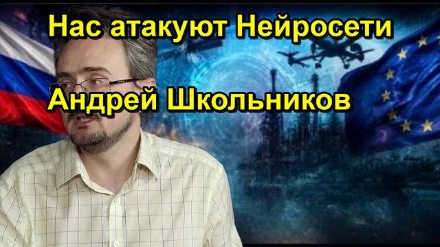 Нас атакуют Нейросети Андрей Школьников