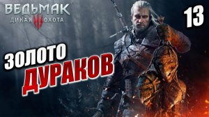 ЗОЛОТО ДУРАКОВ | Ведьмак 3 / The Witcher 3: Wild Hunt | #13