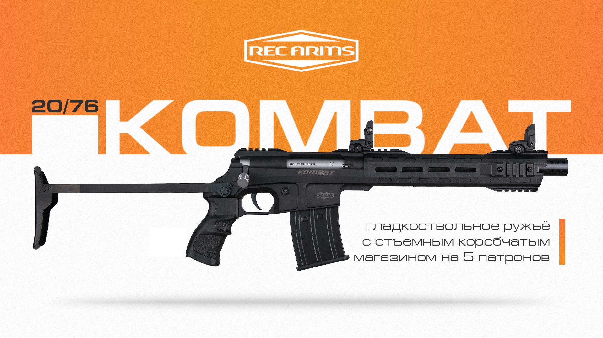 KOMBAT. Легендарное ружье 20/76 версия с магазином