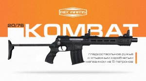 KOMBAT. Легендарное ружье 20/76 версия с магазином