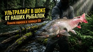 Ультралайт в шоке от наших рыбалок. ТАЙМЕНИ один за другим атакуют эту блесну НА УЛЬТРАЛАЙТ
