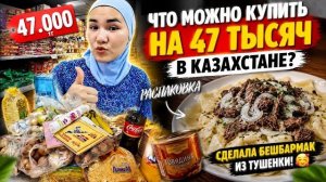 ЧТО МОЖНО КУПИТЬ НА 47 000 ТГ В КАЗАХСТАНЕ? 😱 РАСПАКОВКА ПРОДУКТОВ + БЕШБАРМАК ИЗ ТУШЁНКИ.