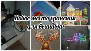 Организовала «шкаф» для вышивки