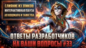 НОВЫЕ СЛИЯНИЯ ИЗ ЭПИКОВ? УЛУЧШЕНИЕ ЛИЧНЫХ ШМОТОК | ОТВЕТЫ РАЗРАБОТЧИКОВ ВЫПУСК 33 #watcherofrealms
