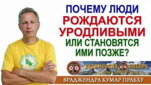 Почему люди рождаются уродливыми или становятся ими позже?