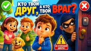 КТО ТВОЙ ДРУГ, А КТО ТВОЙ ВРАГ? УЧИМСЯ РАЗБИРАТЬСЯ!