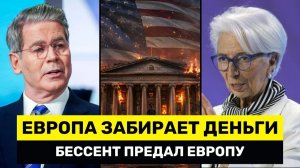 США В ПАНИКЕ ЕЦБ Запускает Систему на 57 Млрд После Предательства Бессента