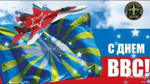 *** С ДНЁМ ВОЕННО-ВОЗДУШНЫХ СИЛ РОССИИ! *** «ВВС» - АЛЕКСАНДР ПЕГАСОВ ***