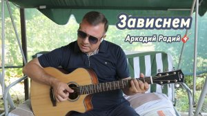 Зависнем.
Авторская песня.