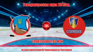 13.08.26 ВОЛГАРЬ (Тольятти) - ОЛИМПИЯ (Камские Поляны) LIVE 17-45 МСК (2013гр.)