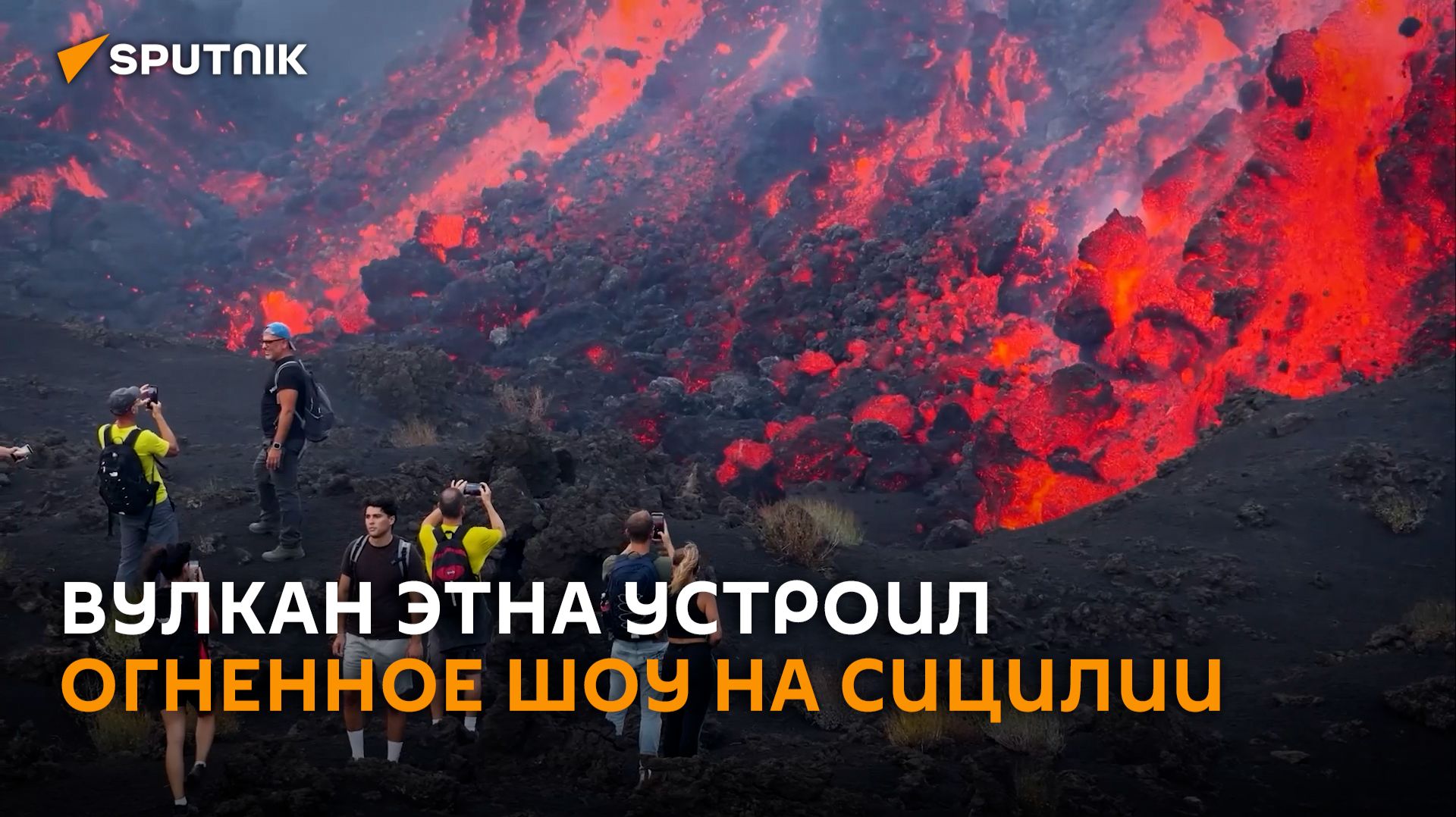 Огненное шоу на Сицилии: туристы едут к Этне, чтобы увидеть дыхание вулкана