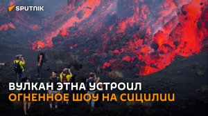Огненное шоу на Сицилии: туристы едут к Этне, чтобы увидеть дыхание вулкана