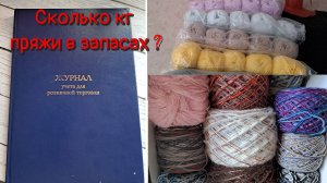 Запасы пряжи 2026 💥 часть 6. ИТОГИ