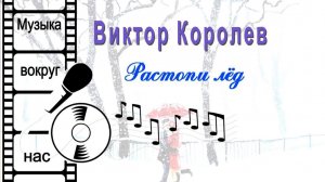 Виктор Королев - Растопи лёд