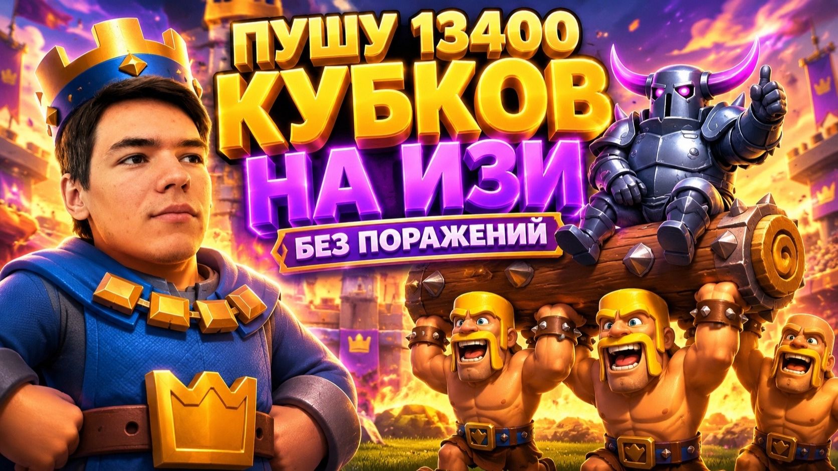 НА ИЗИ АПАЮ 13400 КУБКОВ БЕЗ ПОРАЖЕНИЙ В CLASH ROYALE
