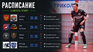 📅 13 августа, четверг