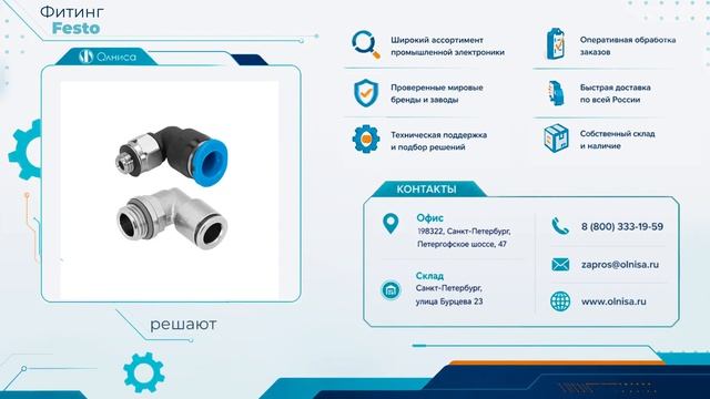 Фитинг Festo заказать — Олниса