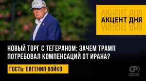Новый торг с Тегераном зачем Трамп потребовал компенсаций от Ирана Евгения Войко