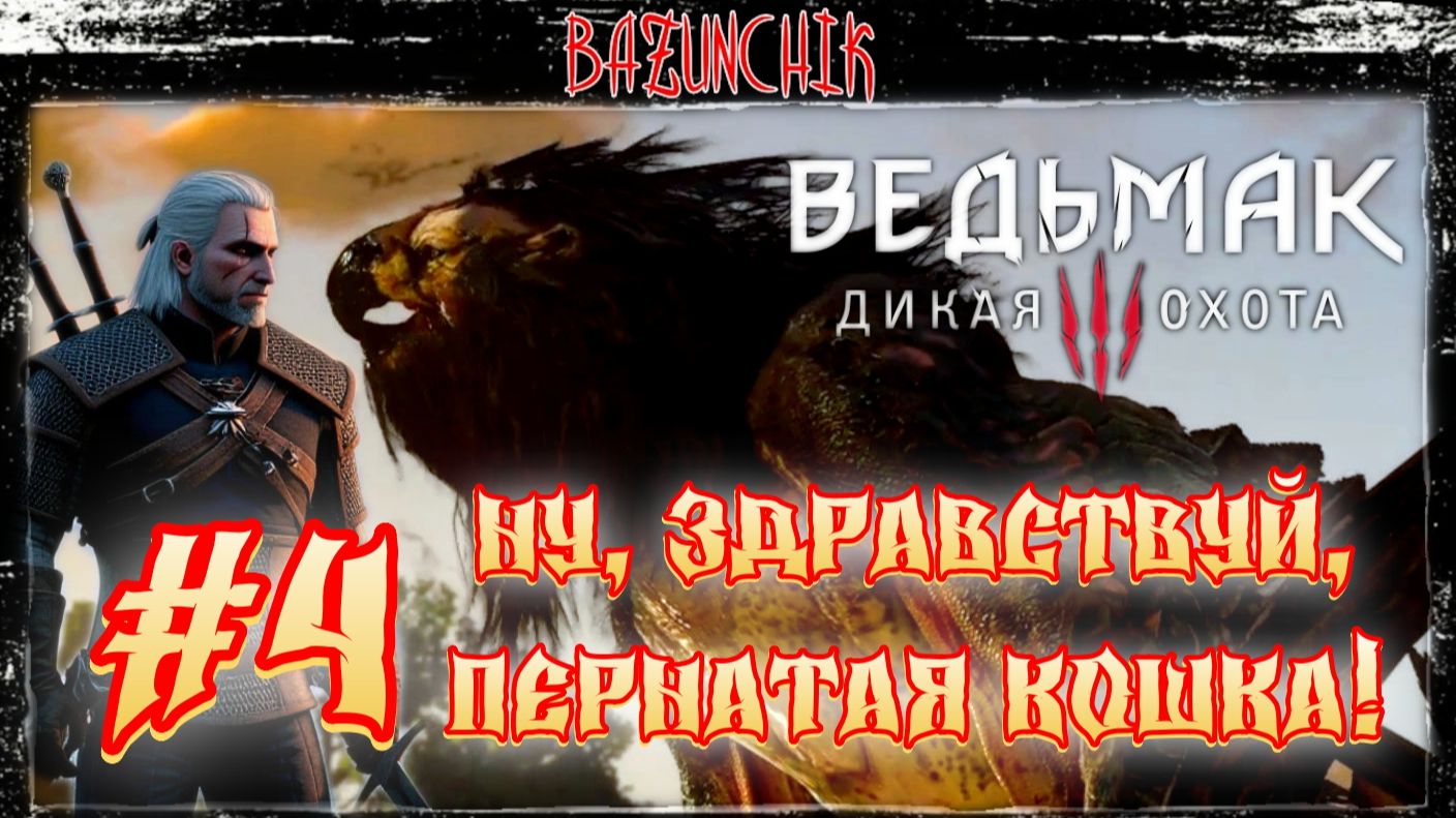 Ведьмак 3: Дикая Охота #4 ► Next Gen ► Ну, здравствуй, пернатая кошка! ► Bazunchik