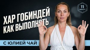 Медитация с мантрой Хар Гобиндей | Как выполнять