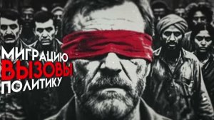 Русская Община: Миграция, социальные вызовы и демографические проблемы.