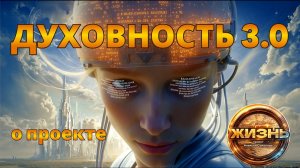 ДУХОВНОСТЬ 3.0. О проекте «ЖИЗНЬ»