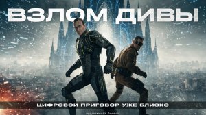 АУДИОКНИГА | ВЗЛОМ ДИВЫ | ФАНТАСТИКА | БОЕВИК