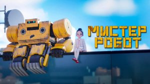 Мистер Робот - Miseuteo robot - Трейлер мультфильма