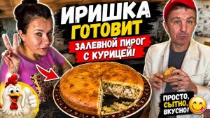 Заливной пирог от Иришки Чики Пики, на соль идеально!