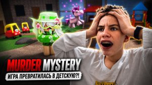 НОВЫЙ РЕЖИМ В РОБЛОКСЕ😍 ДЕТСКИЙ мм2😳 Я с ЕДИНОРОГОМ🙄 ► Roblox Bad Guy Mystery