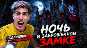 💀☢️ Мы провели ночь в заброшенном замке!! СТРАШИЛКИ интернета.