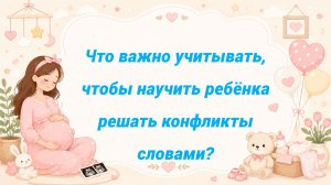 Что важно учитывать, чтобы научить ребёнка решать конфликты словами?