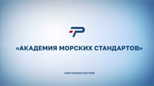 АКАДЕМИЯ МОРСКИХ СТАНДАРТОВ