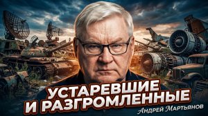 ⚔️Андрей Мартьянов | Устаревшие системы НАТО и реальность украинского фронта