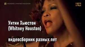 Уитни Хьюстон (Whitney Houston) лучшие хиты.