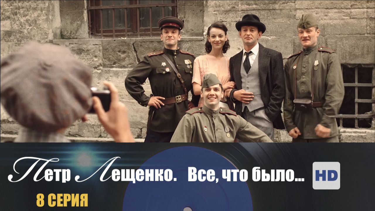 Пётр Лещенко. Всё, что было
