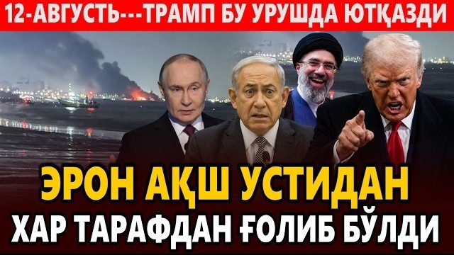 🍿 12-АВГУСТЬ---ТРАМП БУ УРУШДА ЮТҚАЗДИ || ЭРОН АҚШ УСТИДАН ХАР ТАРАФДАН ҒОЛИБ БЎЛДИ.