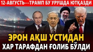 🍿 12-АВГУСТЬ---ТРАМП БУ УРУШДА ЮТҚАЗДИ || ЭРОН АҚШ УСТИДАН ХАР ТАРАФДАН ҒОЛИБ БЎЛДИ.