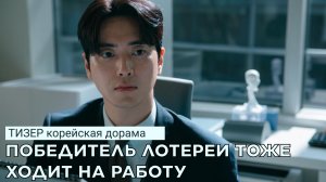 Тизер ПОБЕДИТЕЛЬ ЛОТЕРЕИ ТОЖЕ ХОДИТ НА РАБОТУ | Ю.Корея (русские субтитры)