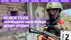 «Заходили по одному-два человека»: военные – об освобождении Нового Поля