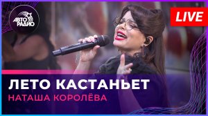 Наташа Королёва - Лето Кастаньет (LIVE @ Авторадио)