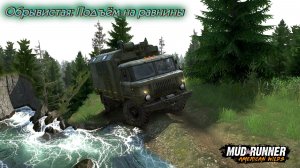 MudRunner. Обрывистая: Подъём на равнины