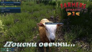 Farmers Dynasty 2 Ищу овечку...
