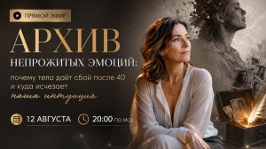прямой эфир: ✨ «Почему тело дает сбой после 40 и куда исчезает наша интуиция».