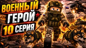 Сериал «Военный герой» 10 серия (2026)