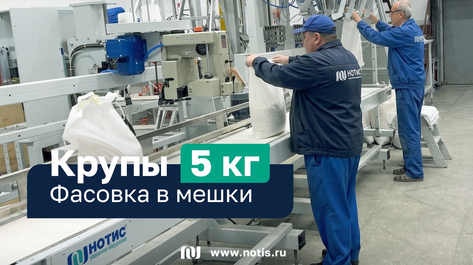 14 мешков в минуту: скоростная фасовка круп 3–30 кг на линии НОТИС