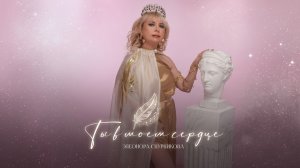 Элеонора Снурникова - Ты в моём сердце