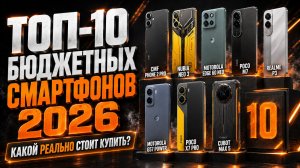 ТОП-10 лучших бюджетных смартфонов 2026 года — какой телефон выбрать?