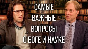 Стивен Мейер: ответы на самые важные вопросы о Боге и науке