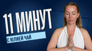 Медитация с мантрой Хар Гобиндей | Делаем вместе 11 минут